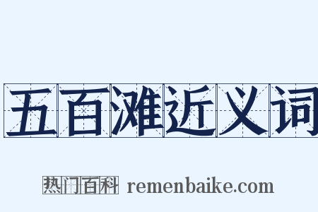 五百滩近义词是什么意思的图片